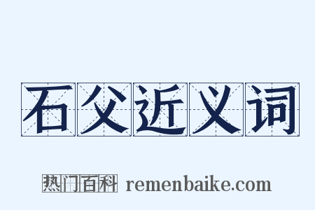 石父近义词是什么意思的图片